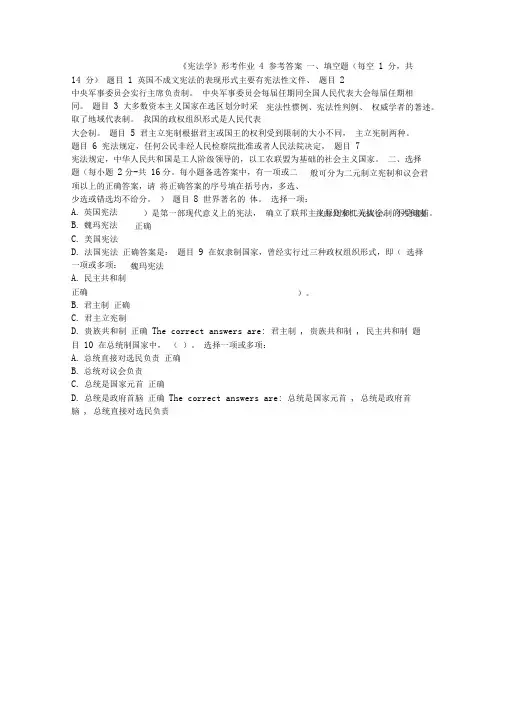 宪法学形考作业4参考答案