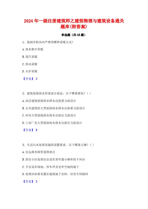 2024年一级注册建筑师之建筑物理与建筑设备通关题库(附答案)