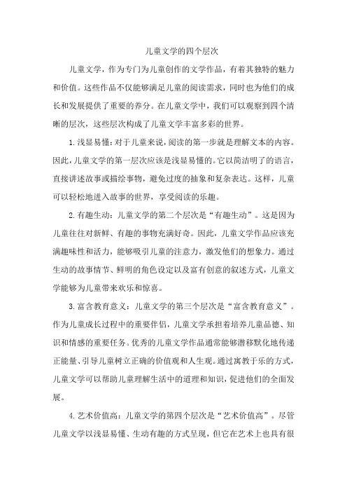 儿童文学的四个层次