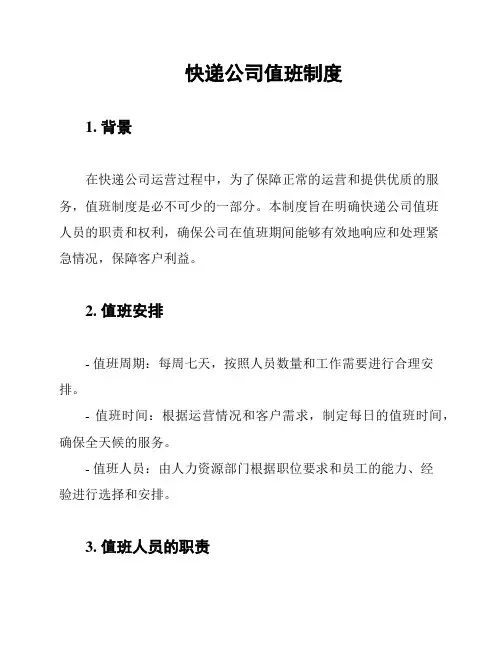 快递公司值班制度