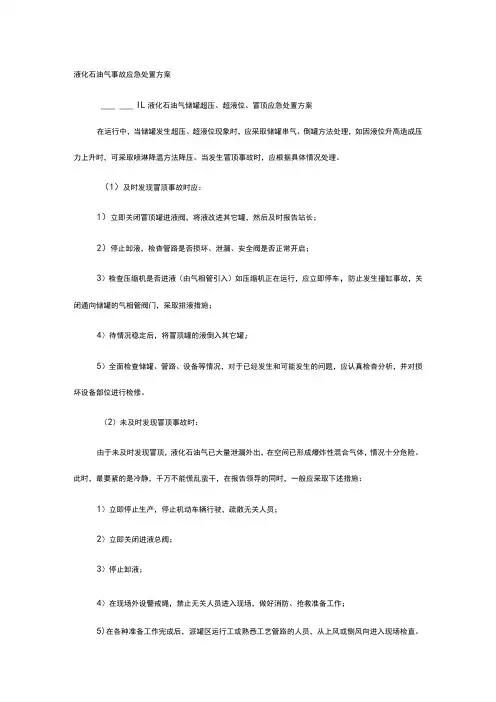 液化石油气事故应急处置方案