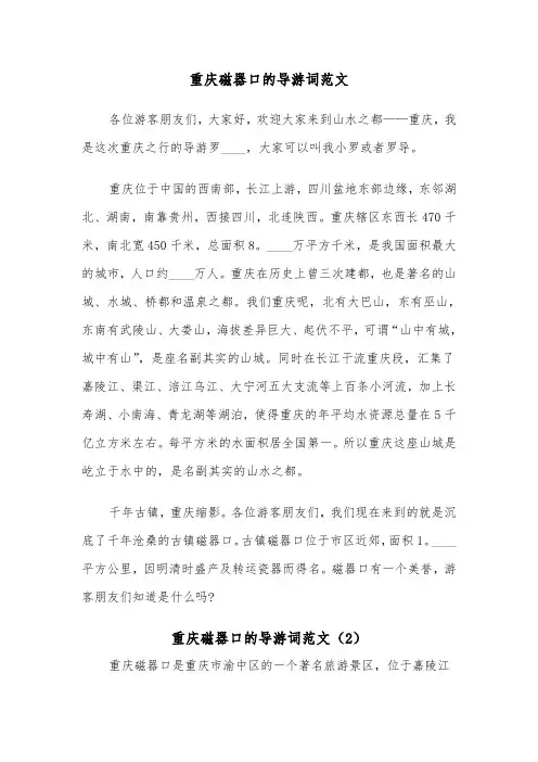 重庆磁器口的导游词范文（2篇）