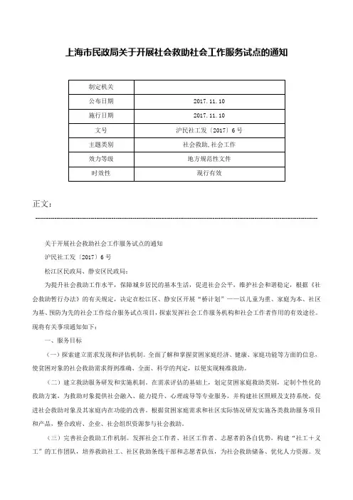 上海市民政局关于开展社会救助社会工作服务试点的通知-沪民社工发〔2017〕6号