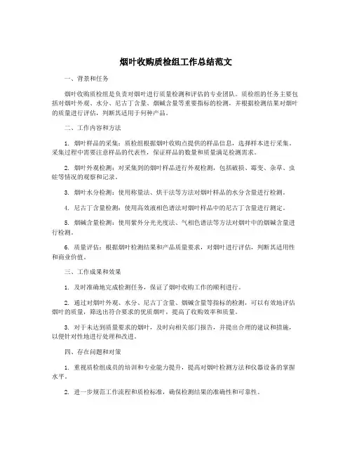 烟叶收购质检组工作总结范文