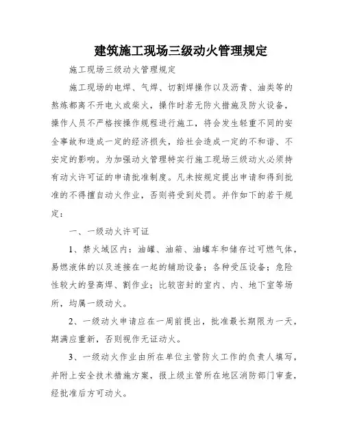 建筑施工现场三级动火管理规定