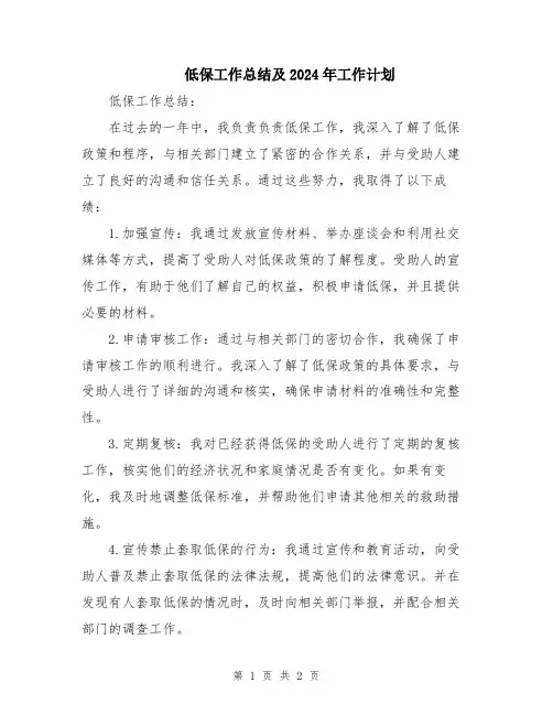 低保工作总结及2024年工作计划