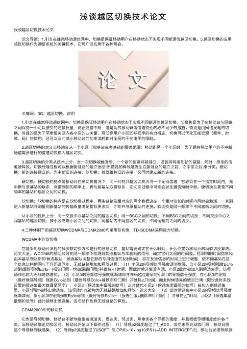 浅谈越区切换技术论文