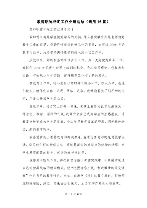 教师职称评定工作业绩总结(通用16篇)