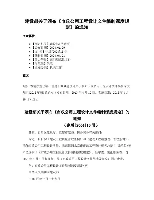 建设部关于颁布《市政公用工程设计文件编制深度规定》的通知