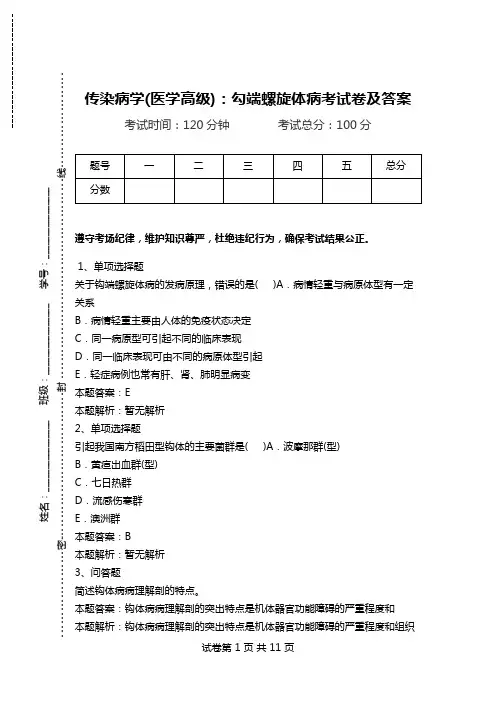 传染病学(医学高级)：勾端螺旋体病考试卷及答案.doc
