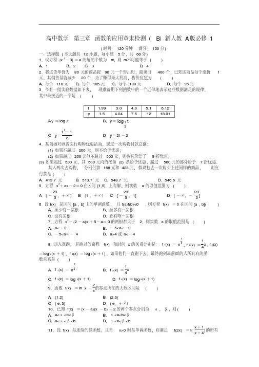 高中数学第三章函数的应用章末检测(B)新人教A版必修1