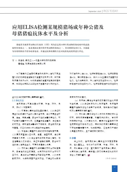 应用ELISA检测某规模猪场成年种公猪及母猪猪瘟抗体水平及分析