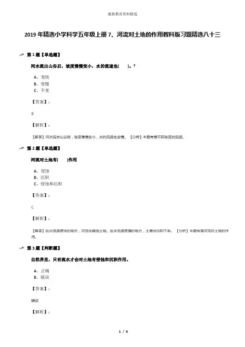 2019年精选小学科学五年级上册7、河流对土地的作用教科版习题精选八十三