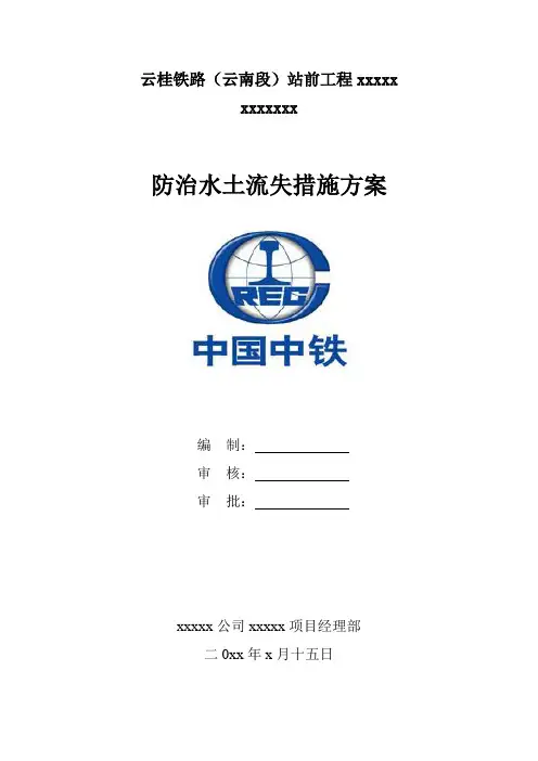 防治水土流失措施方案资料