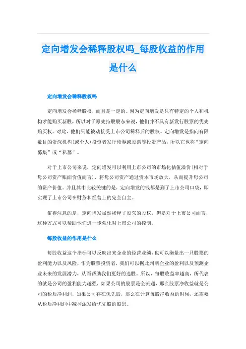 定向增发会稀释股权吗_每股收益的作用是什么