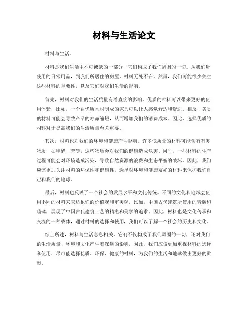 材料与生活论文