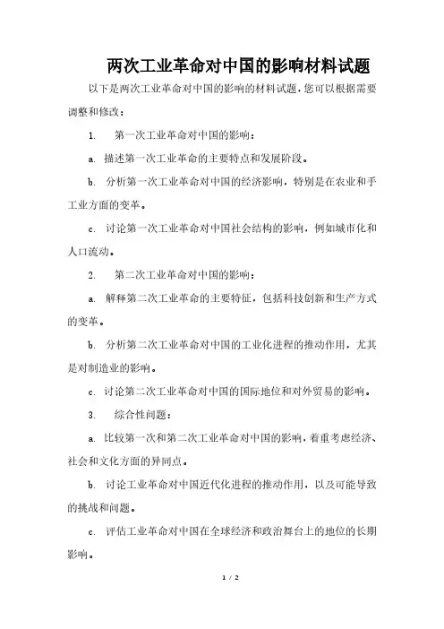 两次工业革命对中国的影响材料试题