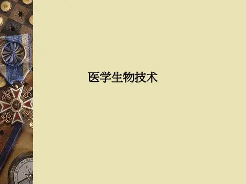 医学生物技术PPT课件