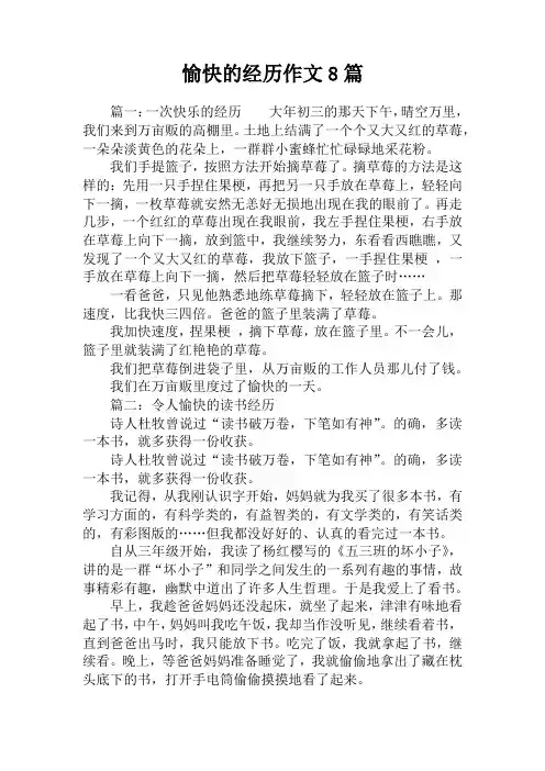 愉快的经历作文8篇