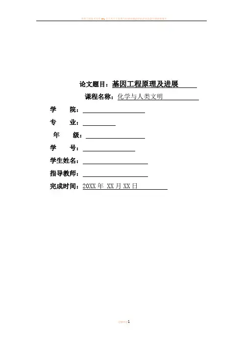 基因工程论文：基因工程原理及进展