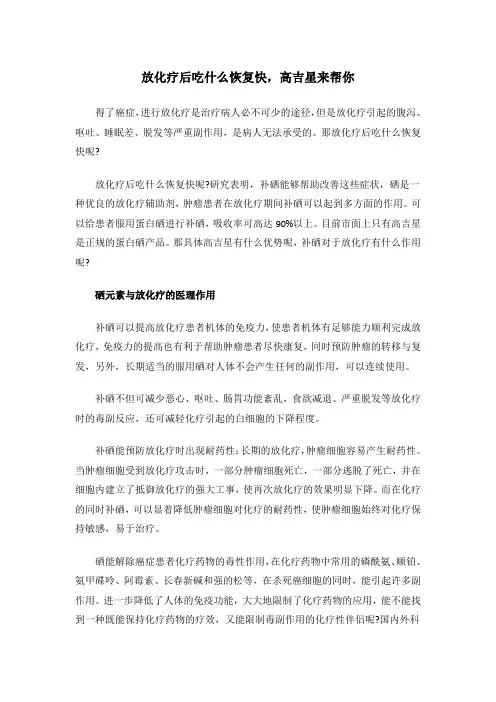 放化疗后吃什么恢复快,高吉星来帮你
