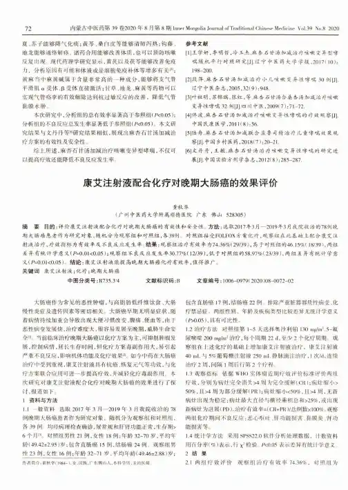 康艾注射液配合化疗对晚期大肠癌的效果评价