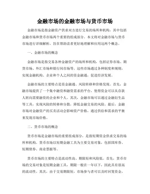 金融市场的金融市场与货币市场