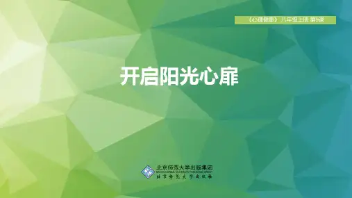 心理健康八年级全一册 第七单元  第十三课 让阳光照进来 课件(共22张PPT)