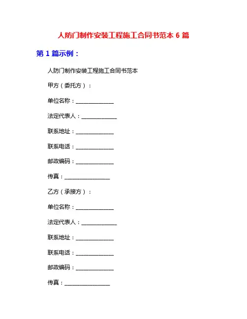 人防门制作安装工程施工合同书范本6篇