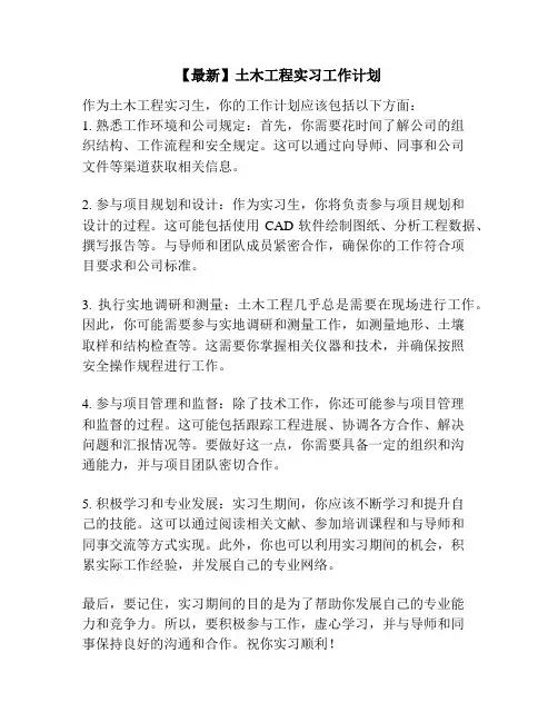 【最新】土木工程实习工作计划