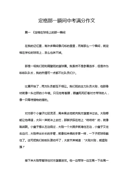 定格那一瞬间中考满分作文