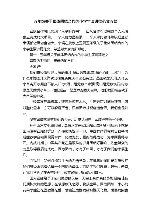 五年级关于集体团结合作的小学生演讲稿范文五篇
