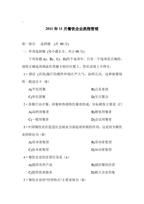 2011年11月餐饮企业流程管理试题及答案