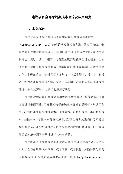 建设项目全寿命周期成本理论及应用研究