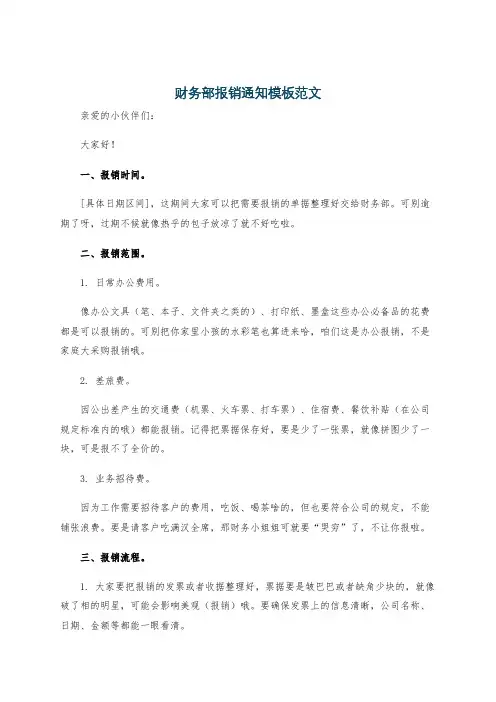 财务部报销通知模板范文