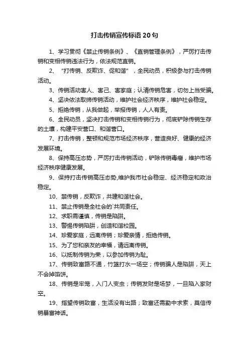 打击传销宣传标语20句