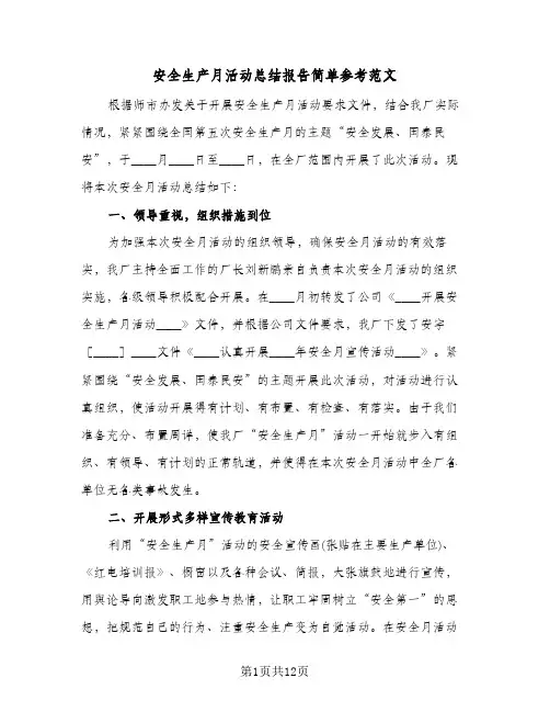 安全生产月活动总结报告简单参考范文（六篇）