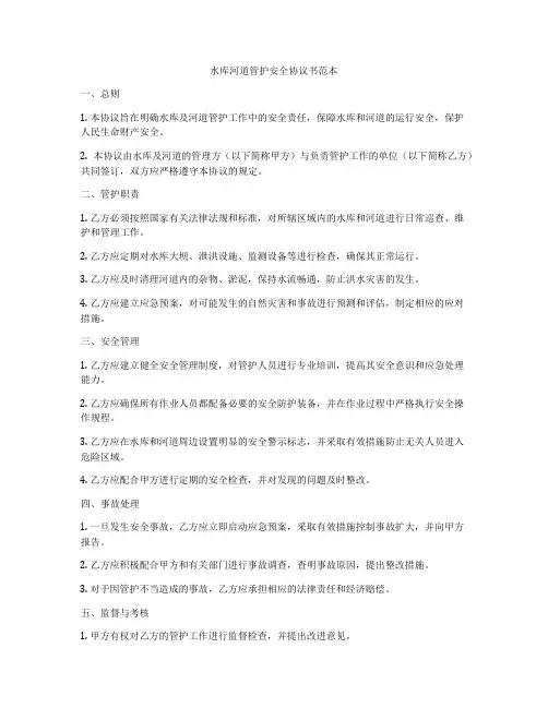 水库河道管护安全协议书范本