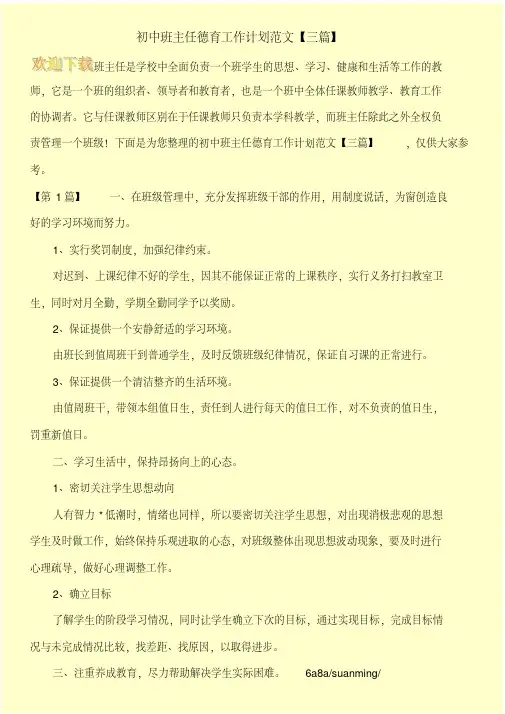 初中班主任德育工作计划范文【三篇】