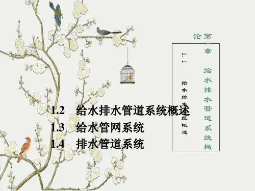 给水排水管道系统概论