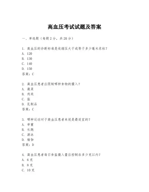 高血压考试试题及答案
