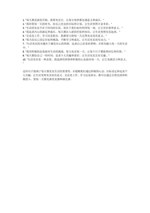 每天生活充实的句子