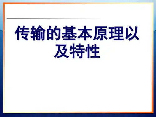传输的基本原理以及特性