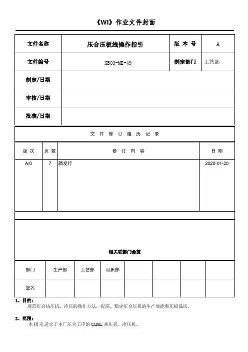 PCB压合压板线操作指引