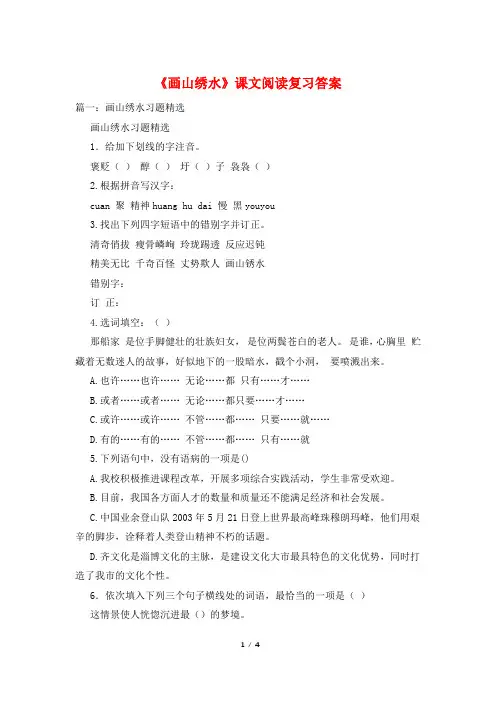 《画山绣水》课文阅读复习答案