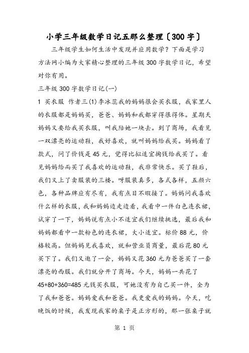小学三年级数学日记五则整理(300字)