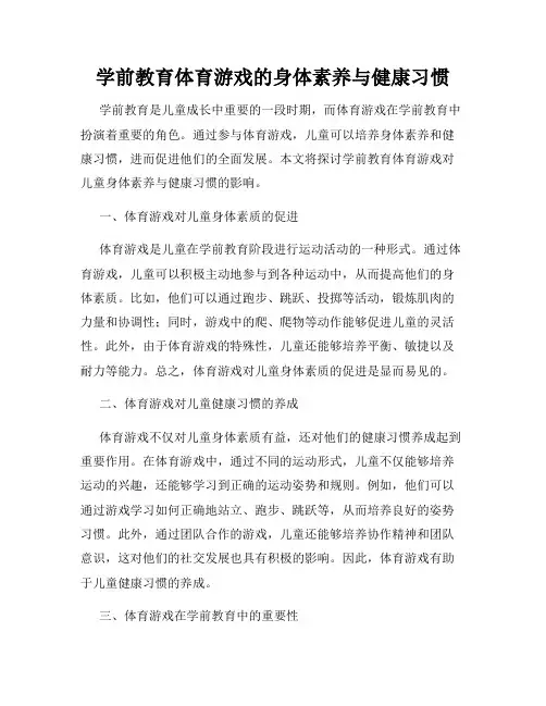 学前教育体育游戏的身体素养与健康习惯