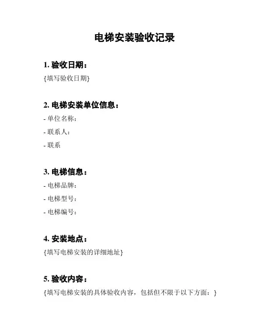 电梯安装验收记录