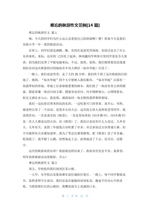 难忘的秋游作文范例[14篇]