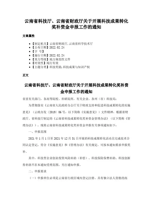 云南省科技厅、云南省财政厅关于开展科技成果转化奖补资金申报工作的通知
